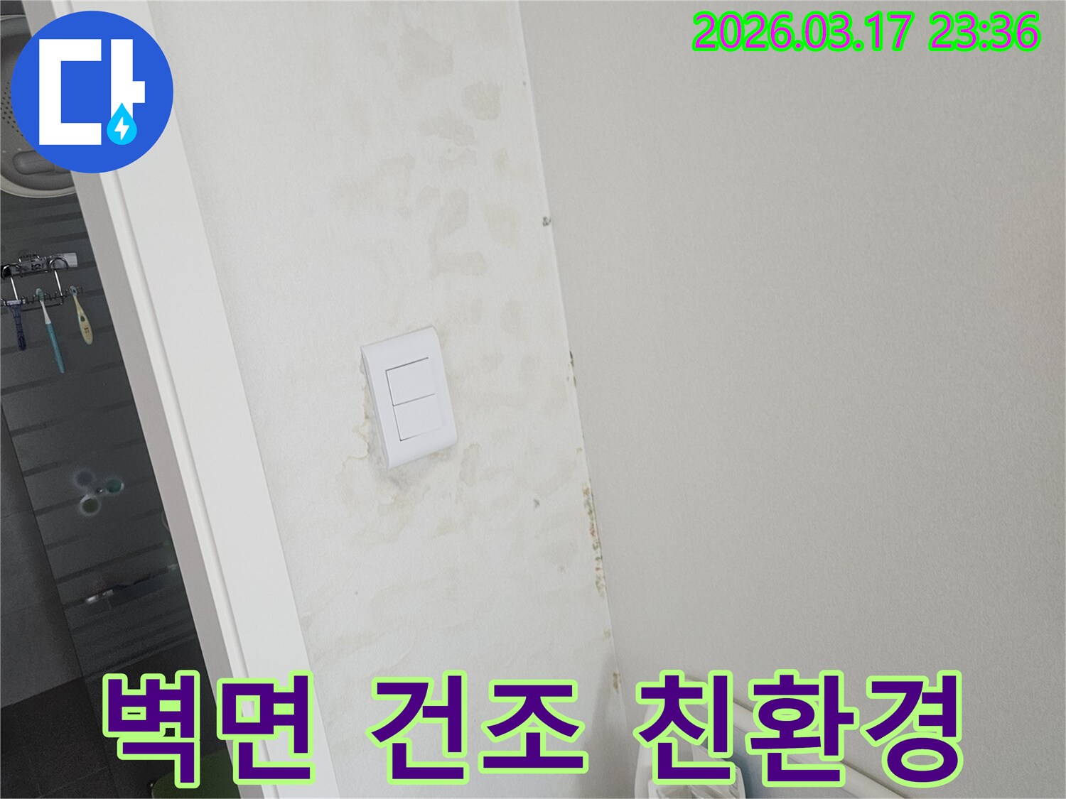 누수로-인해-젖은-벽면을-건조하고-친환경-자재로-재시공하기-전의-상태를-보여주는-사진입니다.