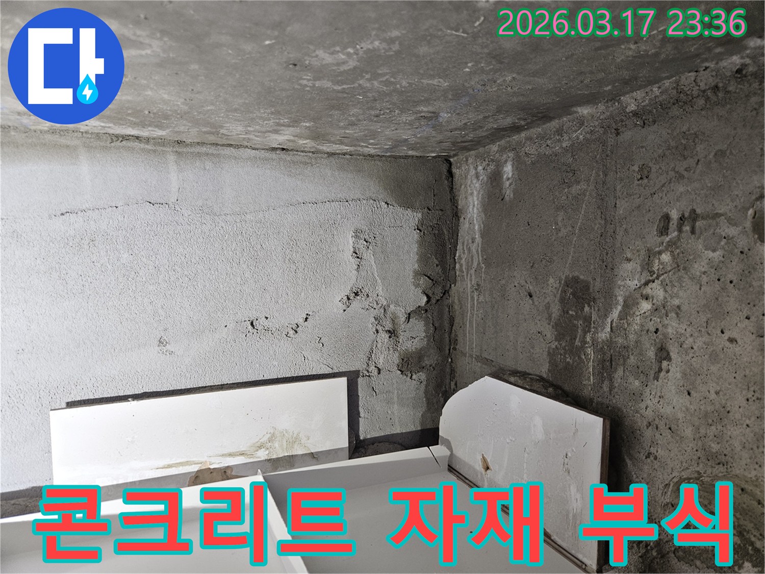 누수로 인해 콘크리트 벽면 자재가 부스러지고 손상된 모습-건물 수명 보호를 위한 조치가 시급합니다.