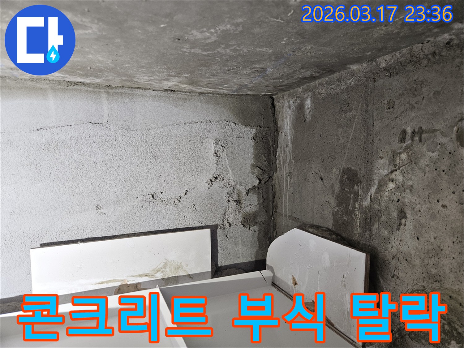 누수로 인해 콘크리트 벽면이 부식되고 일부가 탈락된 모습-건물 내구성 저하가 우려됩니다.