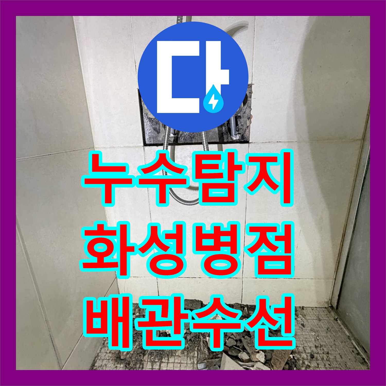 누수탐지 샤워 수전 배관 결함과 화장실 방수층 문제를 동시에 잡은 경기 화성시 병점동 사례
