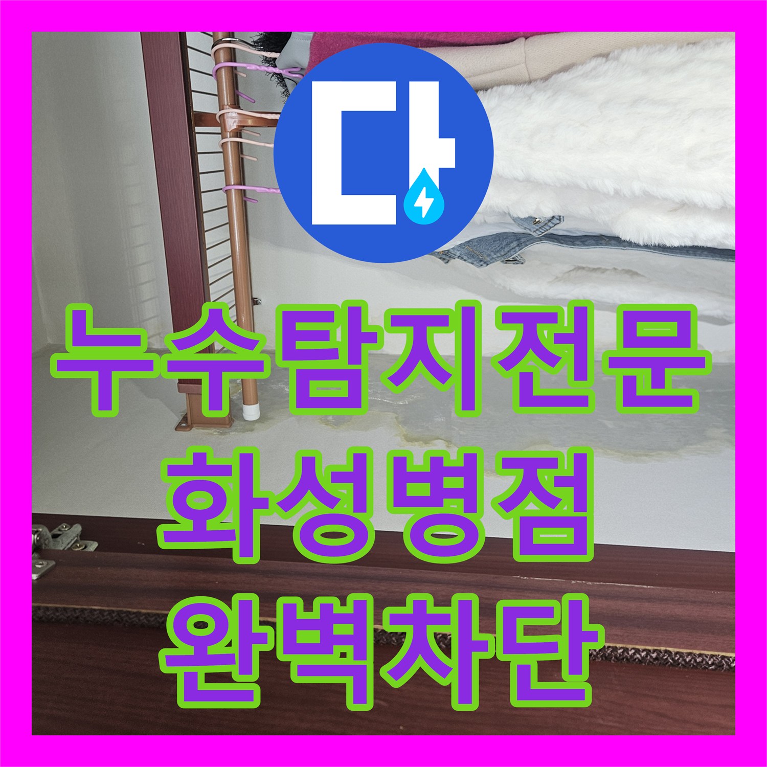 누수탐지전문 직수 배관 수선과 침투 방수로 아랫집 누수를 해결한 경기 화성시 병점동