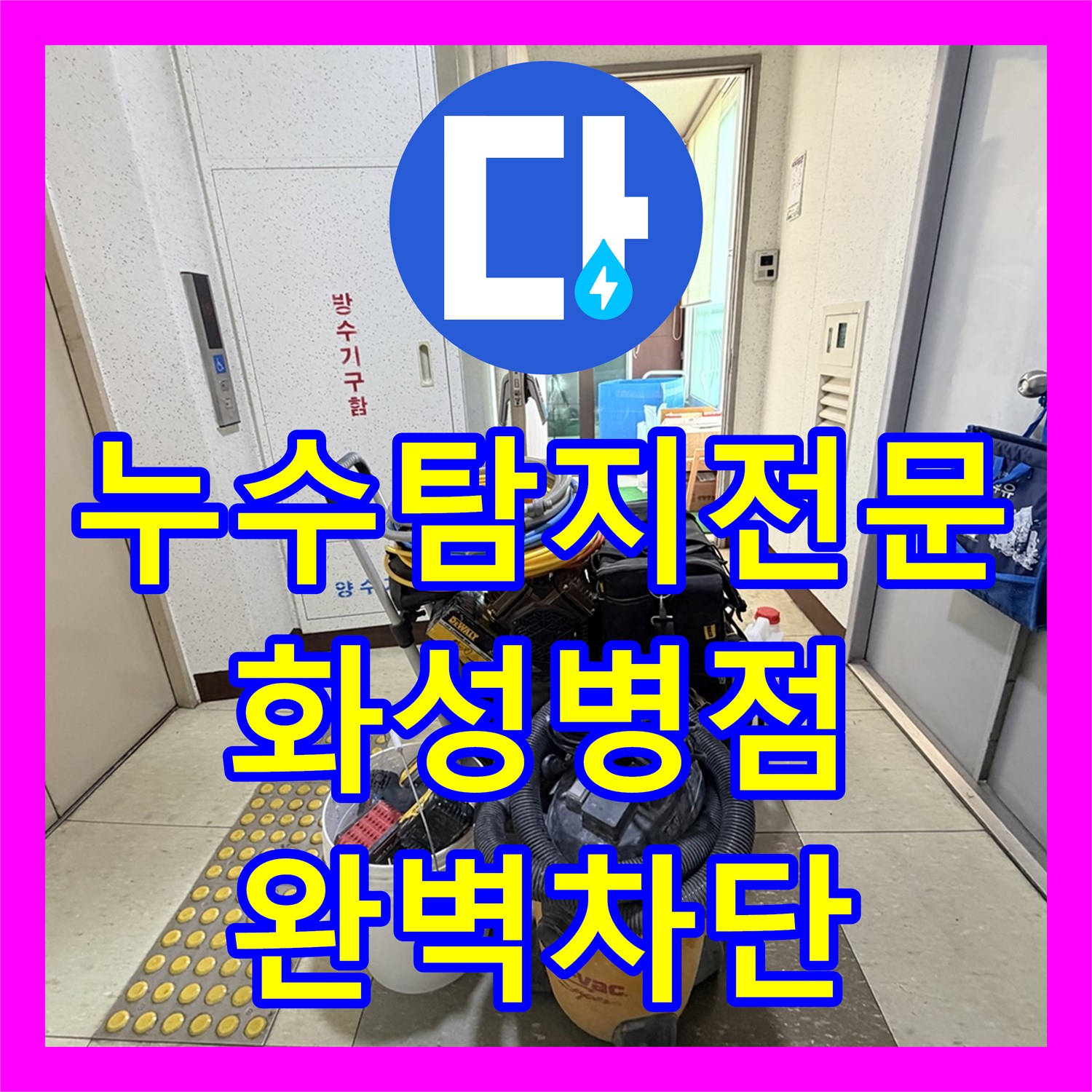 누수탐지전문 직수 배관 수선과 침투 방수로 아랫집 누수를 해결한 경기 화성시 병점동