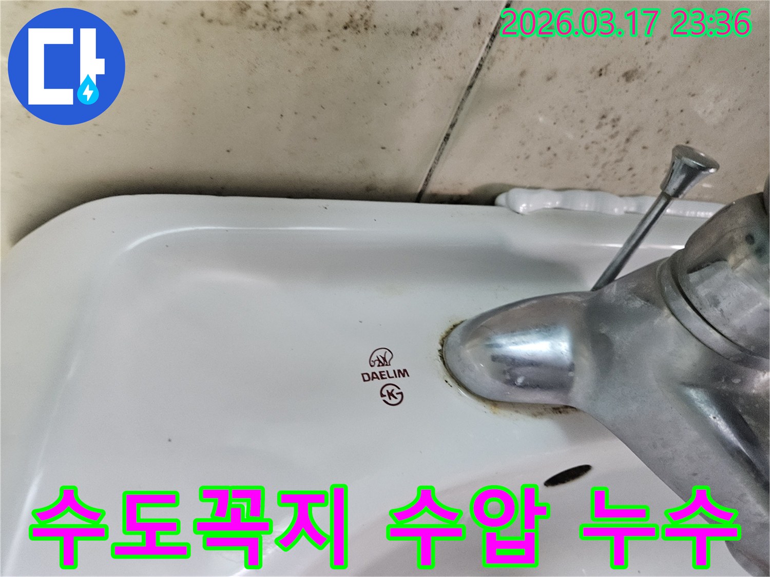 대림 세면대 수도꼭지 주변에- 녹슬고 물때 낀 모습이- 수압 문제로 인한 누수를- 시사할 수 있습니다