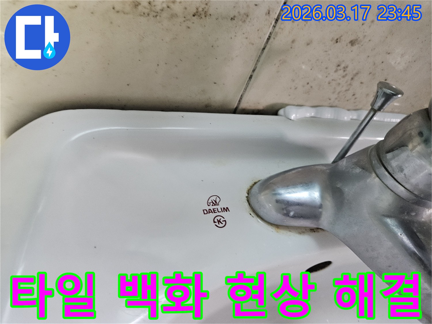 대림 세면대 수도꼭지 주변의 물때와-벽면에 넓게 번진 검은 곰팡이가-누수로 인한 욕실 타일 백화 현상 해결이 필요한 현장을 보여줍니다.