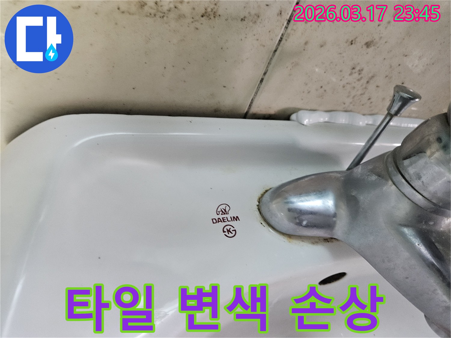 대림 세면대 수도꼭지 주변의 물때와-벽면에 넓게 번진 검은 곰팡이가-누수로 인한 타일 변색 및 손상 현장을 보여줍니다.