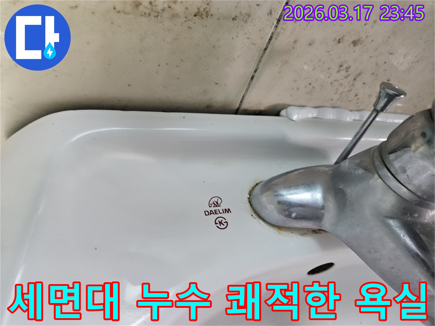 대림 세면대 수도꼭지 주변의 물때와-벽면에 번진 검은 곰팡이가-누수 해결로 쾌적한 욕실 환경 조성이 필요한 현장을 보여줍니다.