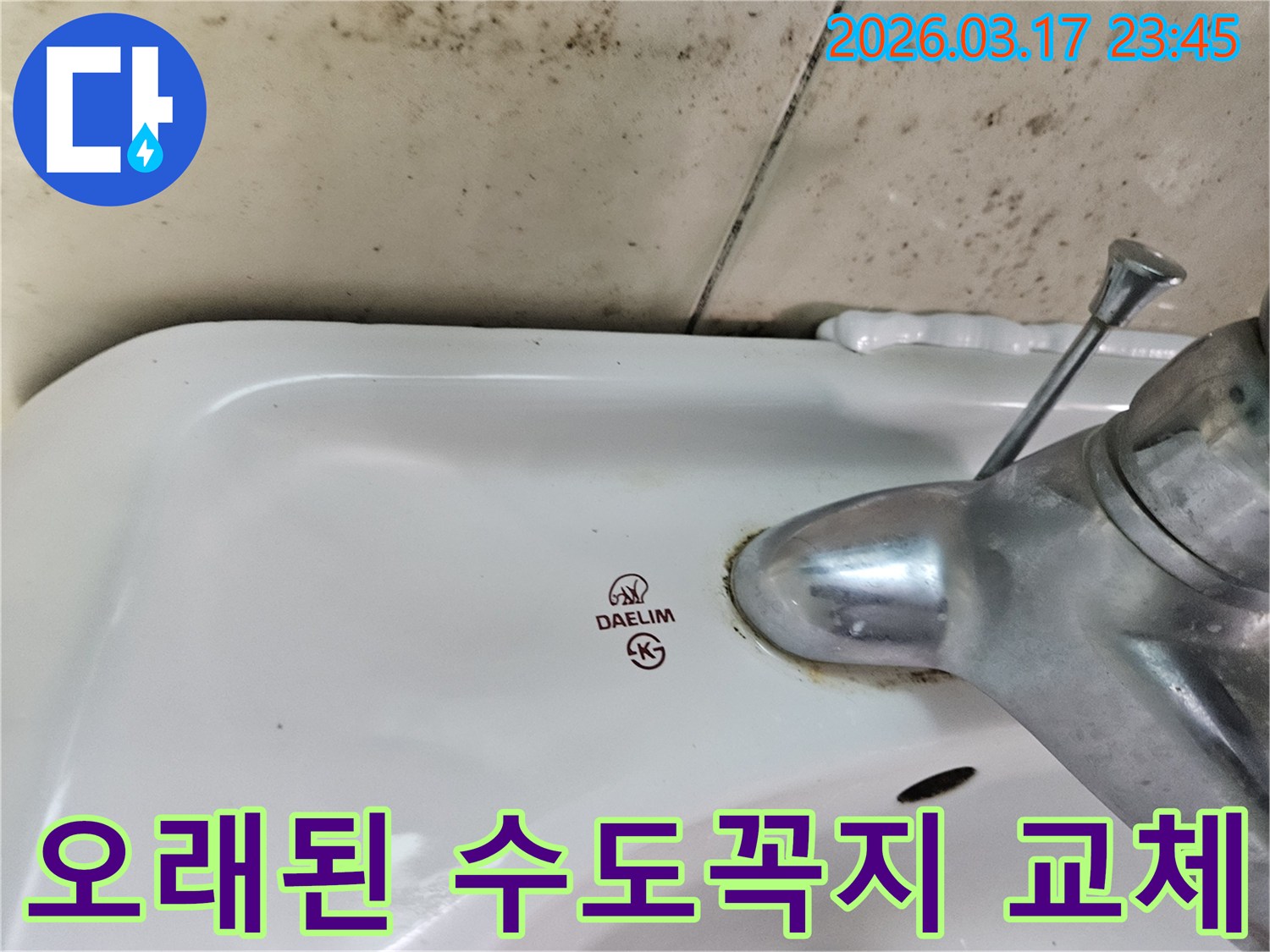 대림 세면대 수도꼭지 주변의 물때와-벽면에 번진 곰팡이가-오래된 수도꼭지 교체가 필요한 누수 현장을 보여줍니다.