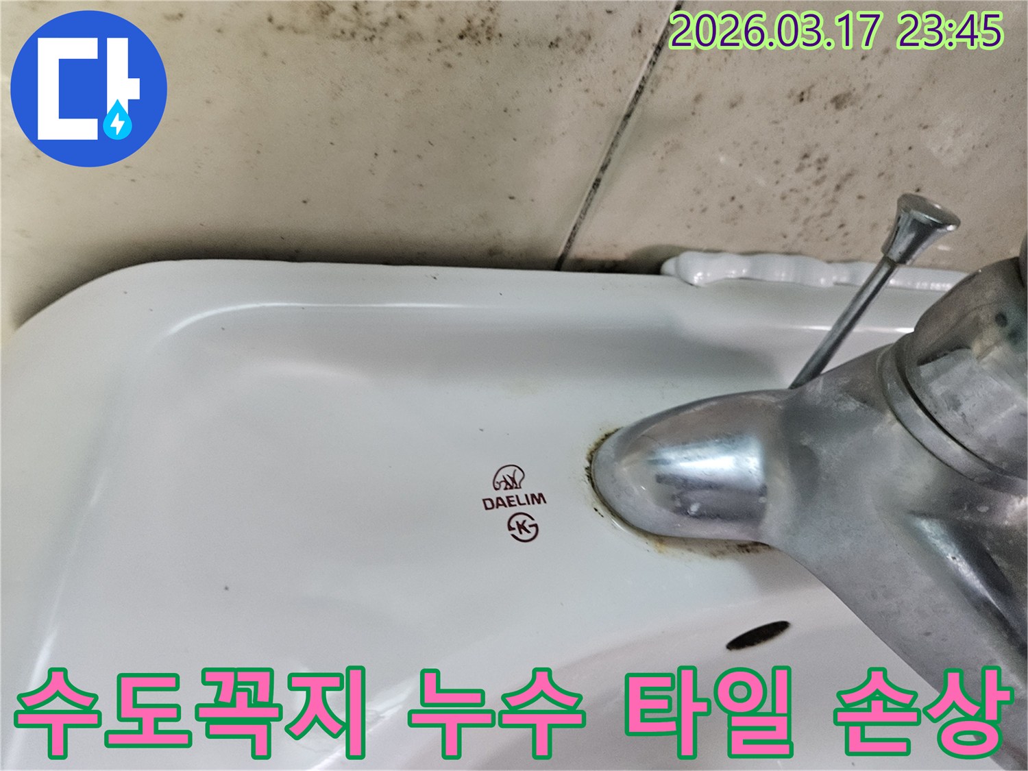 대림 세면대와 수도꼭지 주변의 곰팡이와-타일의 변색-그리고 손상이 누수 문제의 심각성을 보여주는 사진입니다.