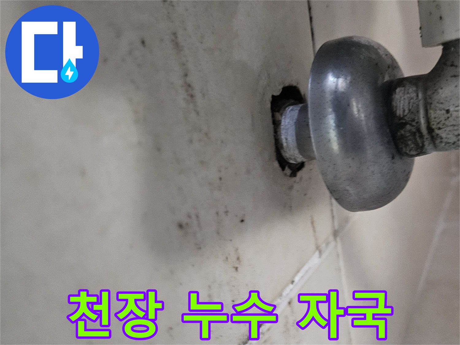물샘 현상으로 인해 변색된 천장 배관 주변