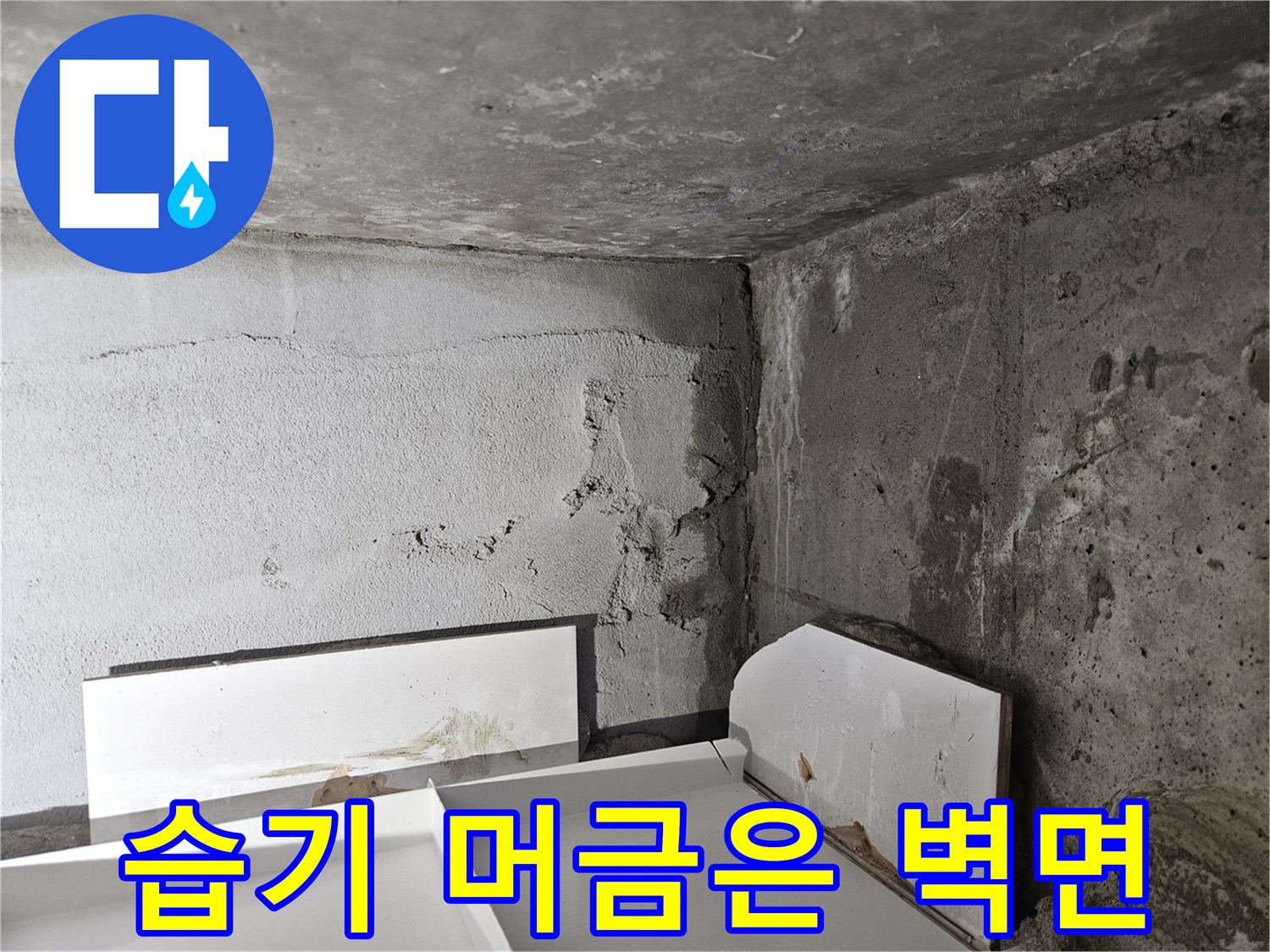 물샘 현상이 진행된 - 거친 질감의 콘크리트 벽체와 얼룩