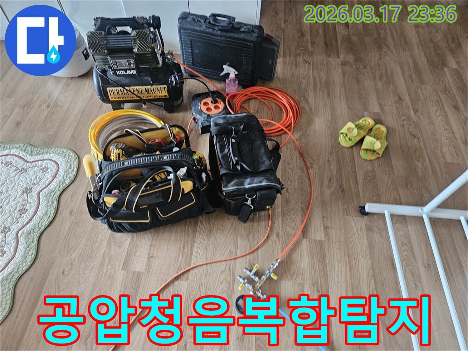 물샘을 찾아내기 위한-핵심 장비들이 바닥에 가지런히 놓여-작업 준비가 완료된 상태입니다.