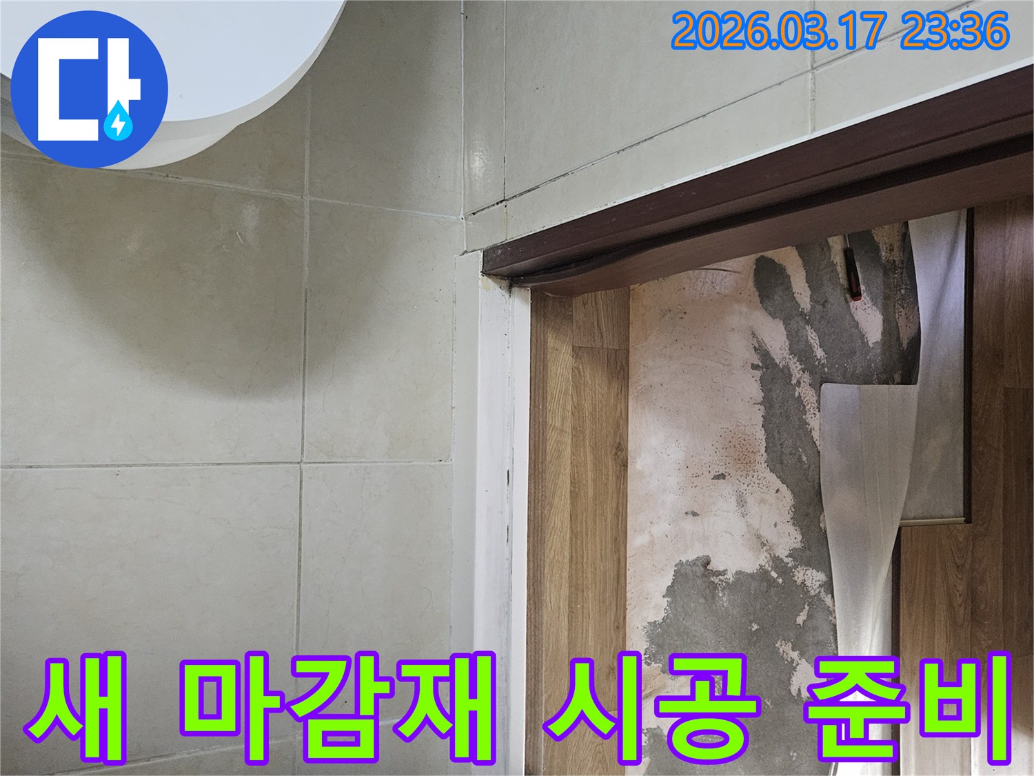 바닥재 아래-콘크리트 면에 나타난-누수 지점을-완벽하게 복구하고-새로운 마감 준비를-세우는 모습