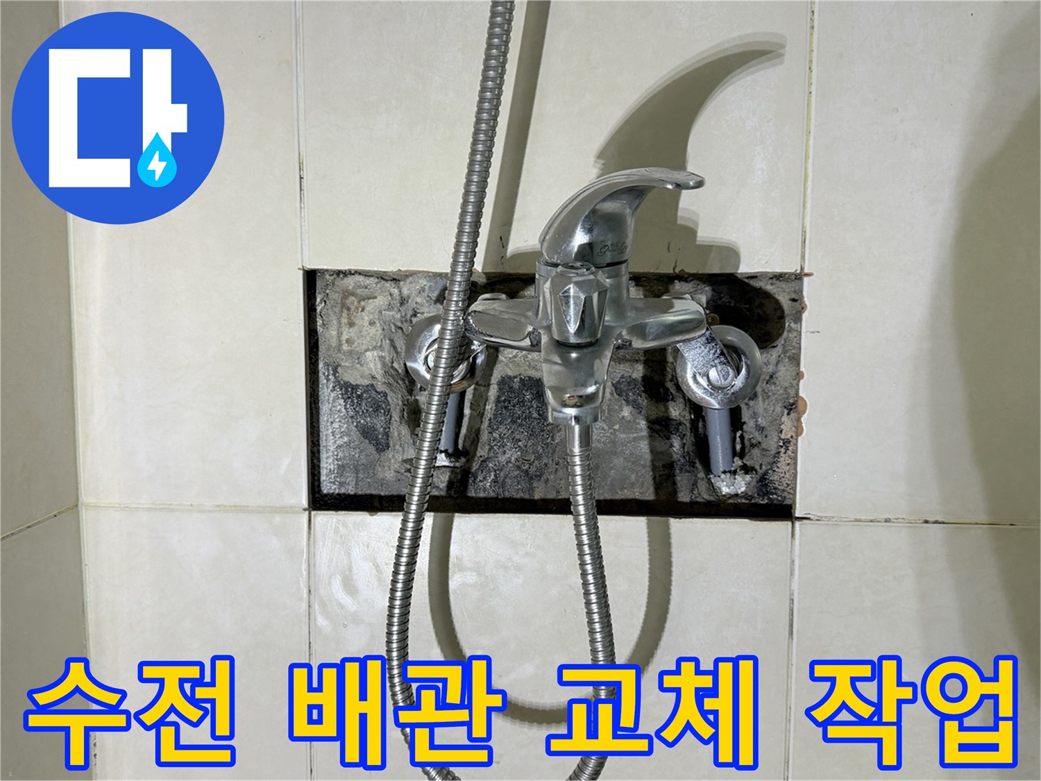 배관 누수 부위-샤워기 수전 탈거 후 모습