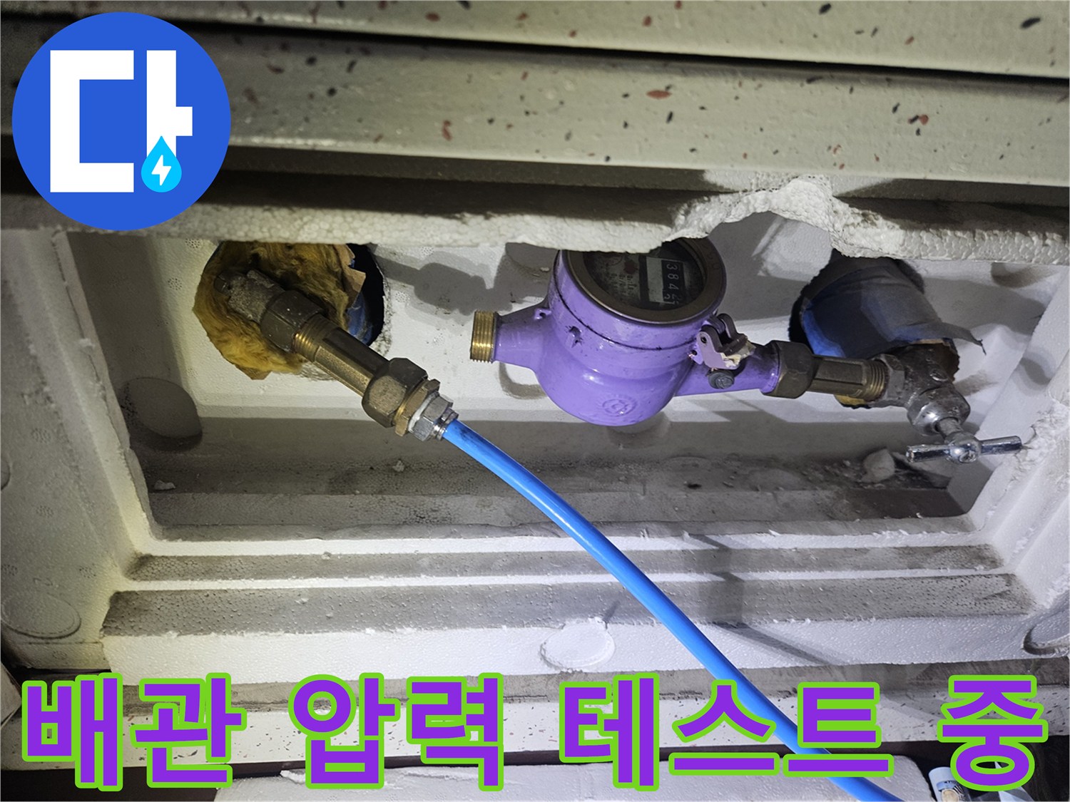 배관 누수 확인을 위해 연결된 파란색 호스와 보라색 부속