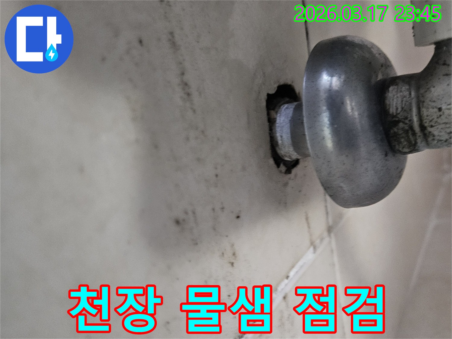 배관 연결 부위에서 시작된 누수-천장으로 번진 곰팡이 흔적입니다