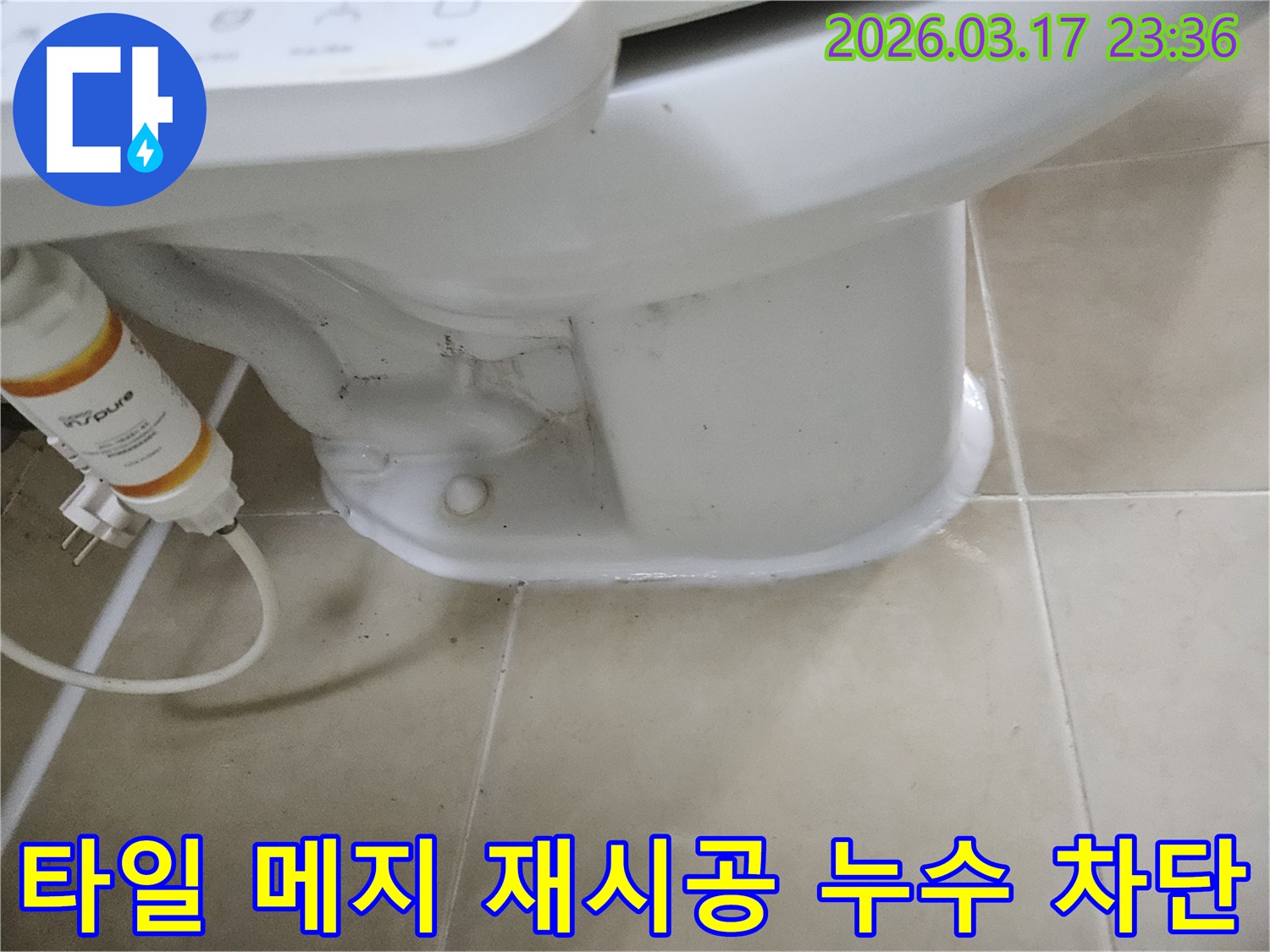 변기 하부 주변의-타일 메지(줄눈)를-재시공하여 누수를-차단하는 현장입니다.