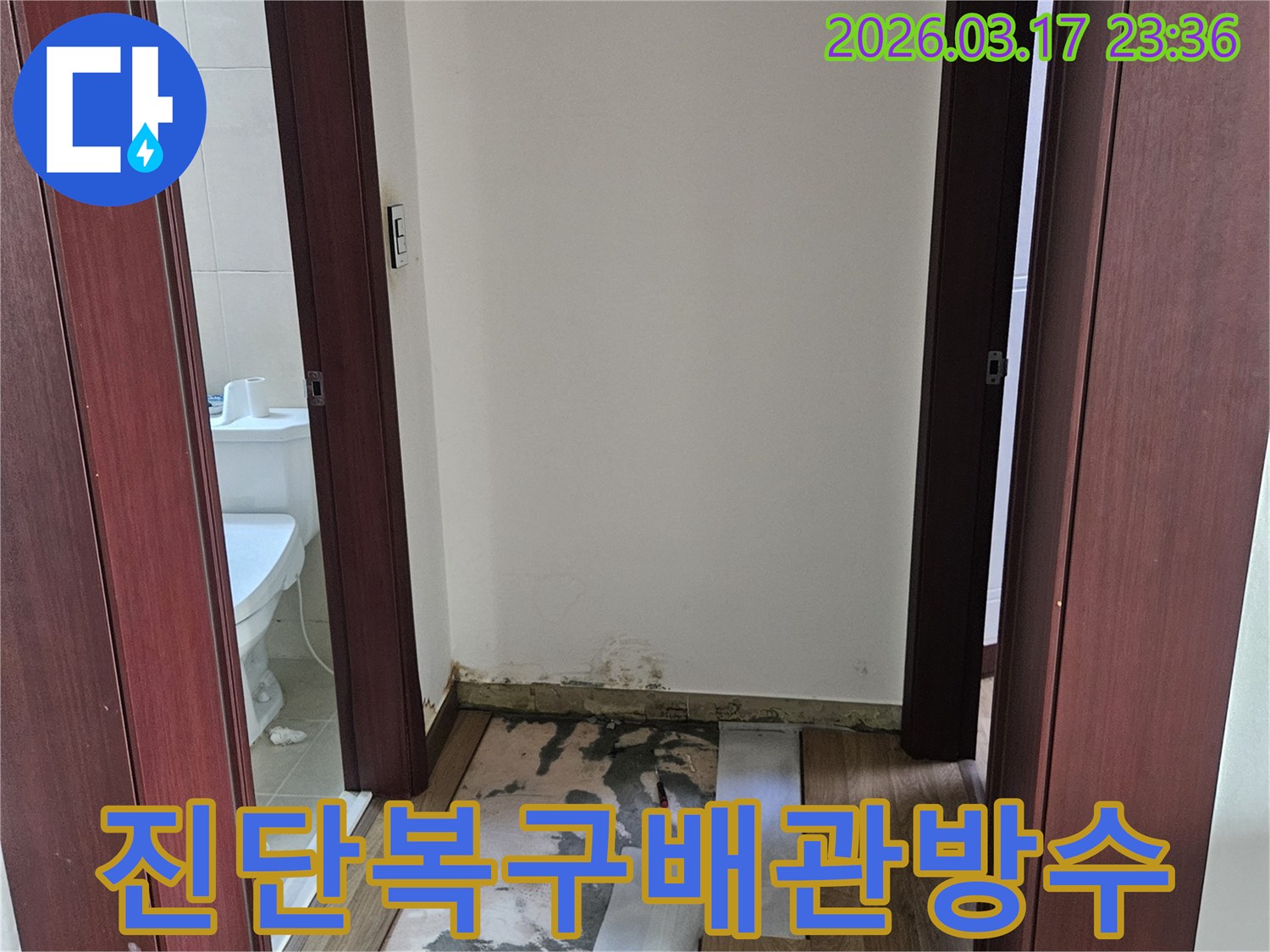병점 누수 현장에서-정확한 진단부터 완벽 복구까지-배관 및 방수 책임 시공을 위해-벽과 바닥을 개방하여-누수 지점을 확인하는 모습입니다.