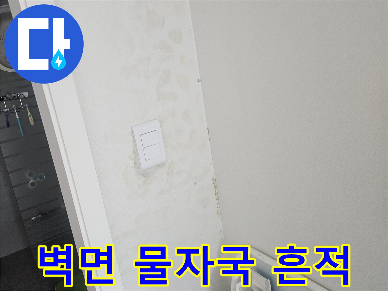 병점 현장 내부 - 스위치 주변에 번져 있는 누수 얼룩