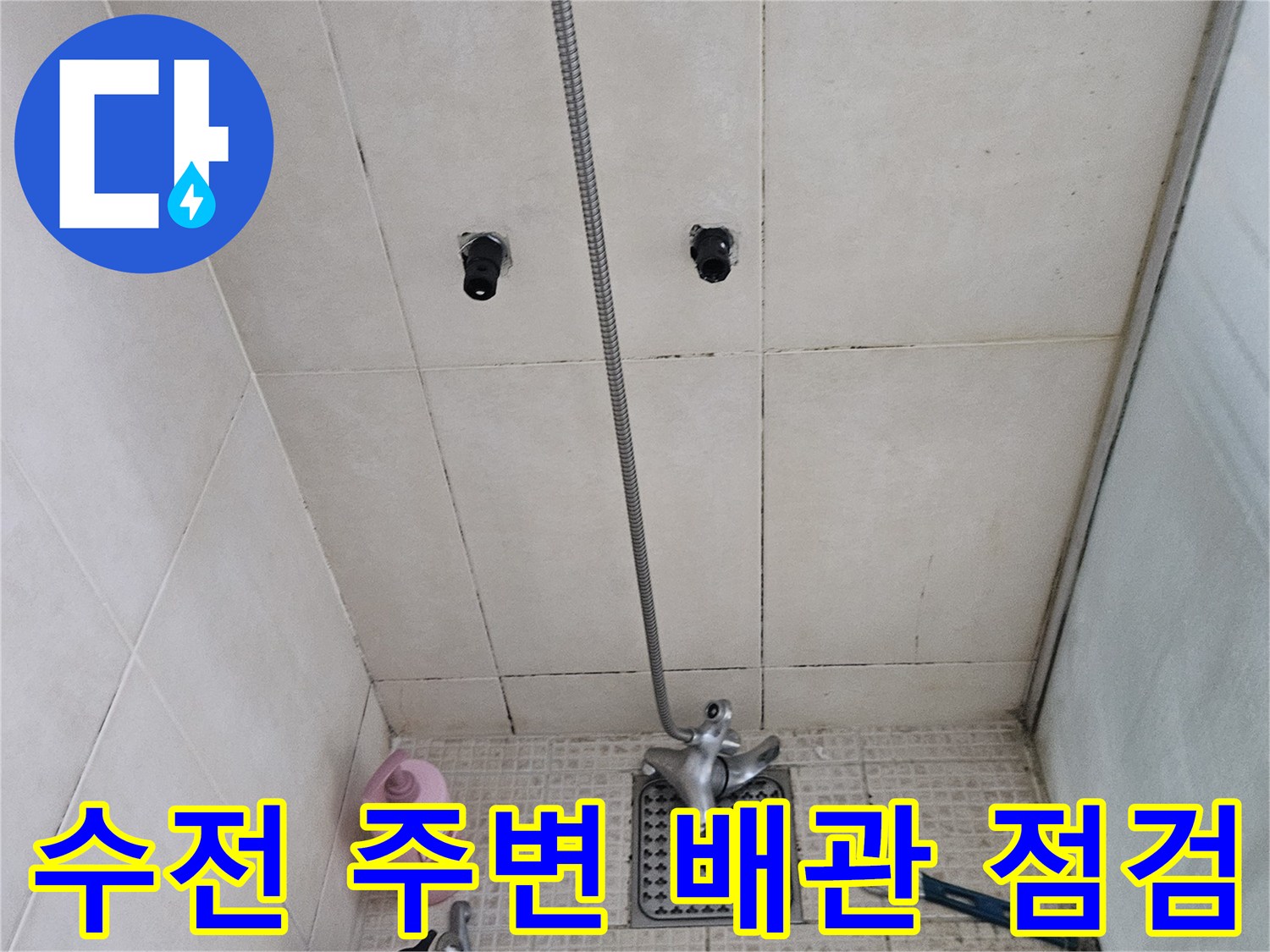 병점 현장 샤워기 수전 부근의 배관 누수 확인을 위한 공구 준비 상태