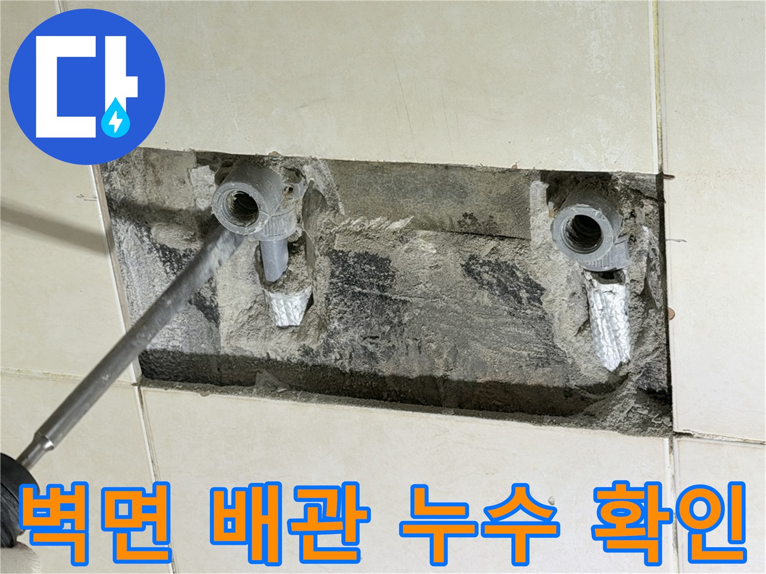 병점 현장 작업-타일 안쪽 수전 배관의 결함 부위를 노출시킨 모습