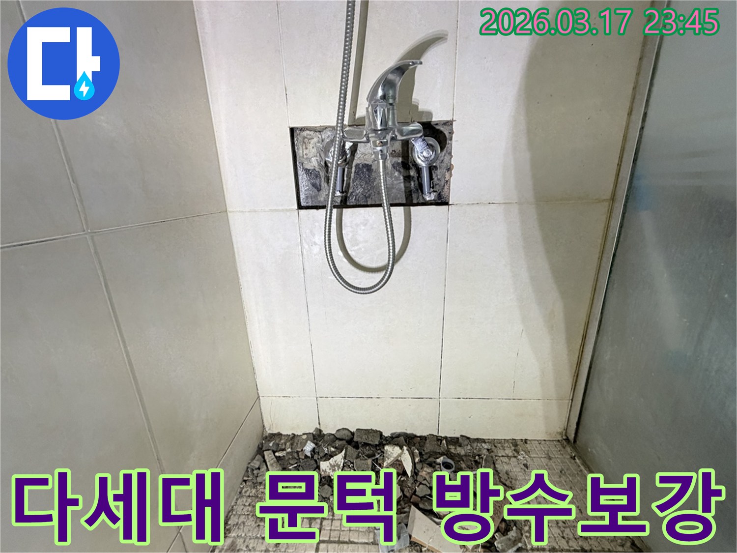 병점 화성 다세대주택 화장실에서-문턱 누수 방수턱 보강 및 재시공을 위해-샤워 수전이 제거되고-바닥 타일이 파손된 채로-공사가 진행 중인 모습입니다.