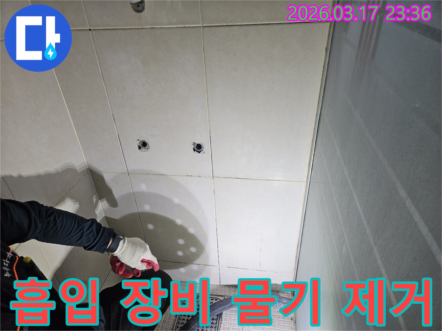 병점동-10용사로-인근-욕실-누수-현장에서-전문가가-흡입-장비를-이용하여-물기를-제거하는-모습입니다