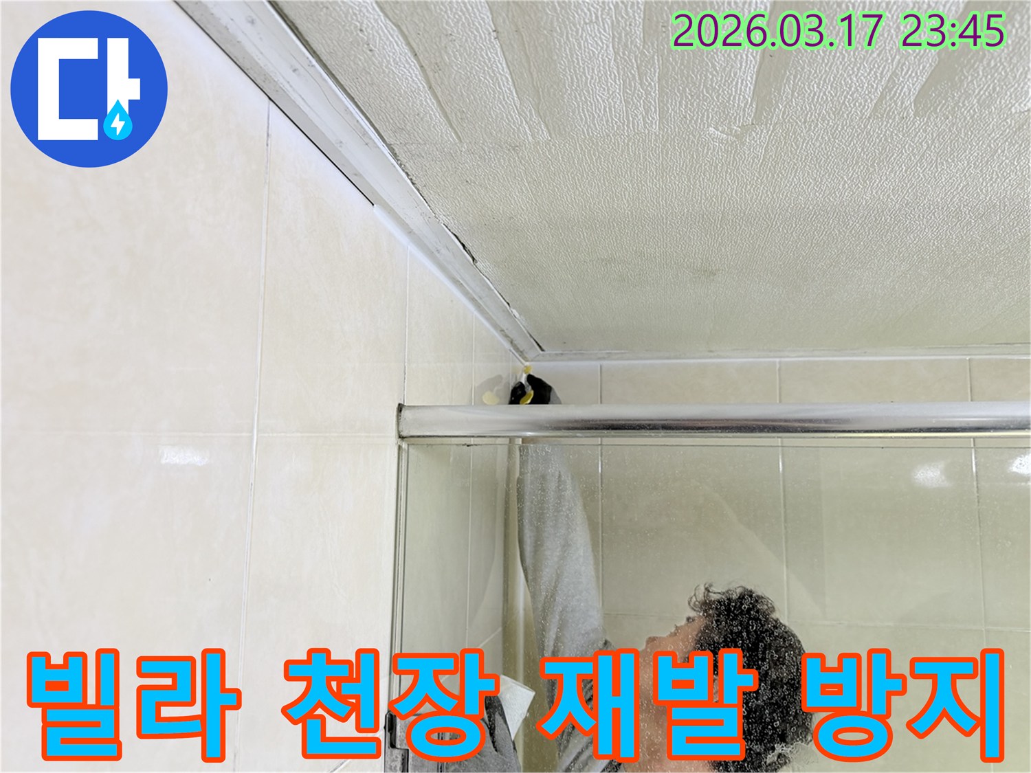 병점동 빌라 욕실 천장과-벽면의 이음새 부분에-누수 방지를 위한-실리콘 코킹 작업을-전문 엔지니어가 꼼꼼하게 시공하고 있습니다.