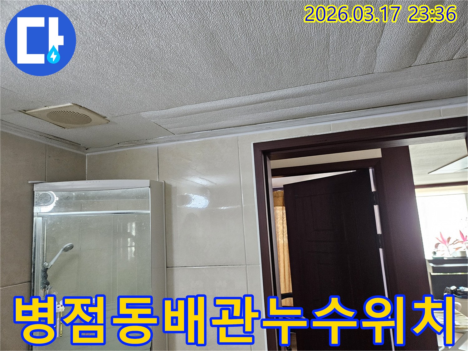 병점동 빌라 욕실 천장의-누수로 인해 마감재가 젖어-변색된 현장을-누수 엔지니어가 배관 누수의-정확한 위치를 탐지하는 모습입니다