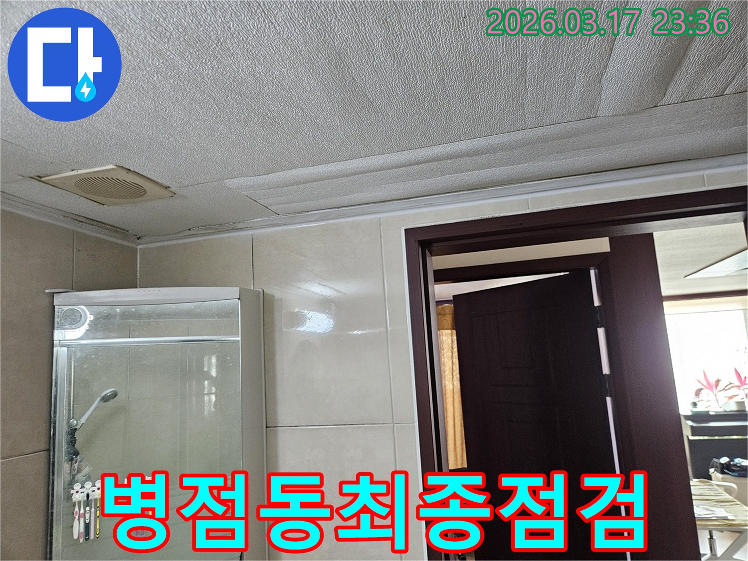 병점동 아파트 욕실 천장의-누수로 인해 마감재가 젖어-변색된 현장을-누수 엔지니어가 공사 후-완벽한 최종 점검으로-마무리하는 모습입니다