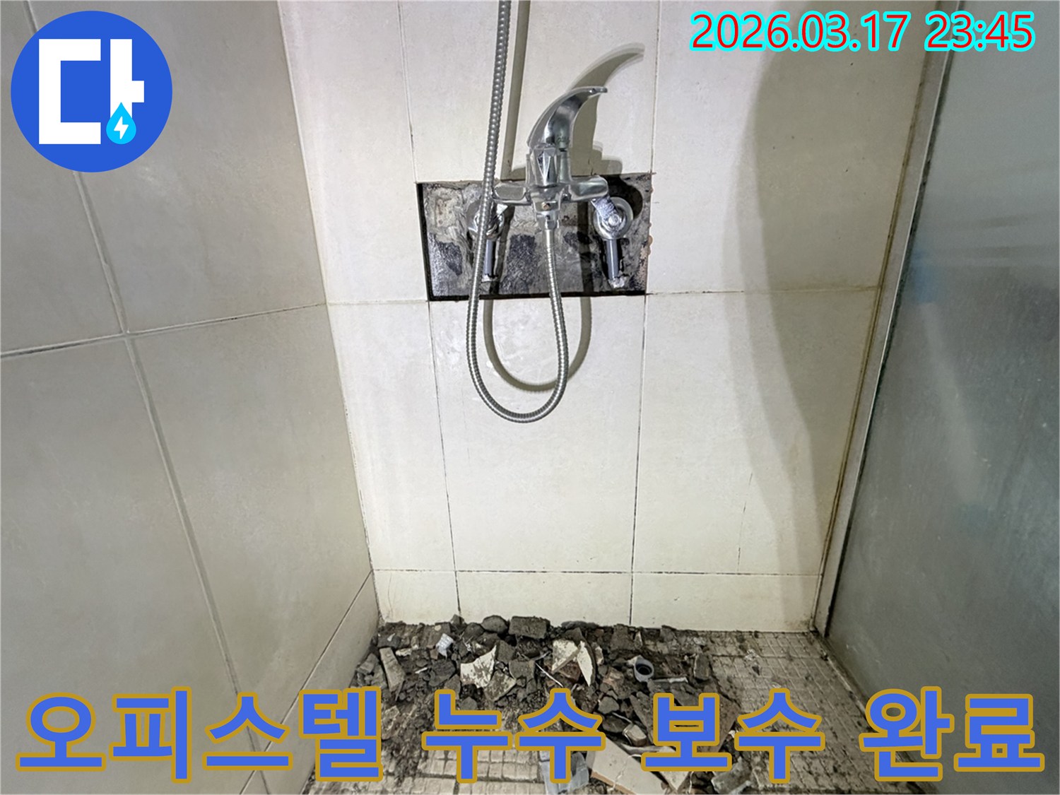 병점동 오피스텔 욕실에서-누수 원인 파악 및 완벽 보수를 위해-샤워 수전이 제거되고-바닥 타일이 파손된 채로-공사가 진행 중인 모습입니다.