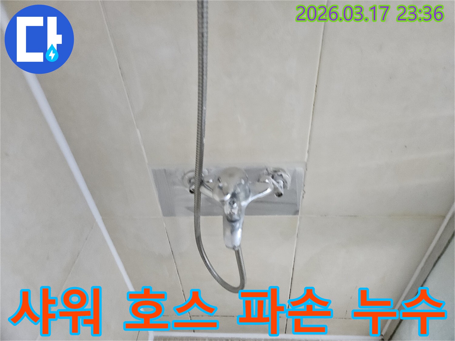 병점동-욕실에서-샤워-호스의-파손으로-인한-누수를-점검하고-있는-모습을-담은-이미지입니다