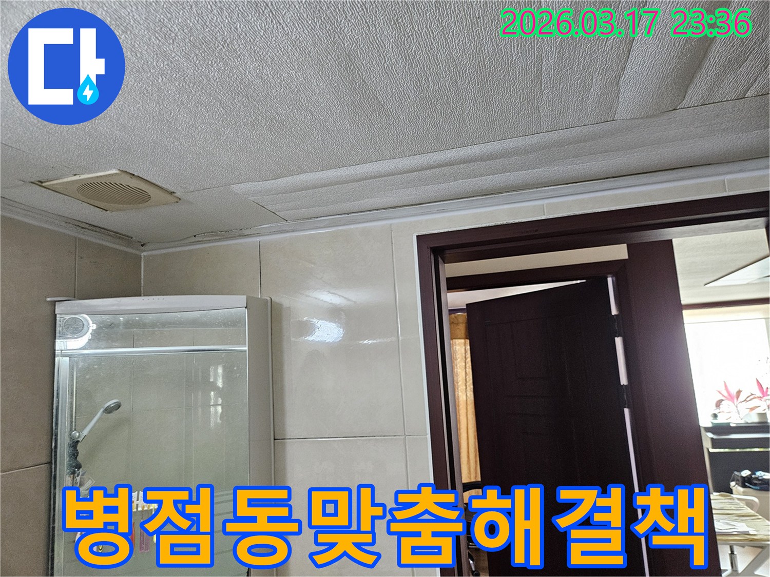 병점동 주택 욕실 천장의-누수로 인해 마감재가 젖어-변색된 현장을-누수 엔지니어가 원인별 맞춤 해결책을-제시하기 위해-점검하는 모습입니다