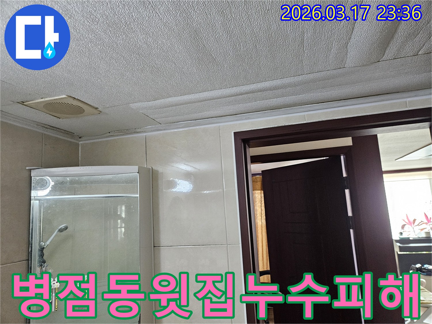 병점동의 한 아파트 욕실 천장에서-윗집 누수로 인해-마감재가 젖어 변색된 현장 사진입니다