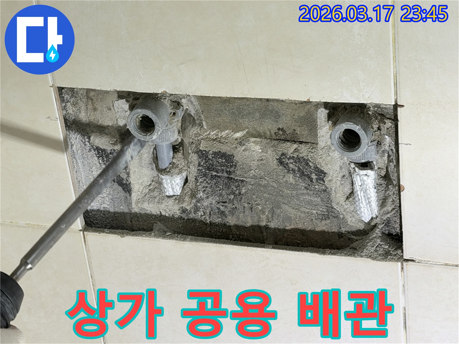 상가 건물 벽 속-공용 배관에서 발생한 누수를-신속하게 진단하고-수리하는 현장입니다