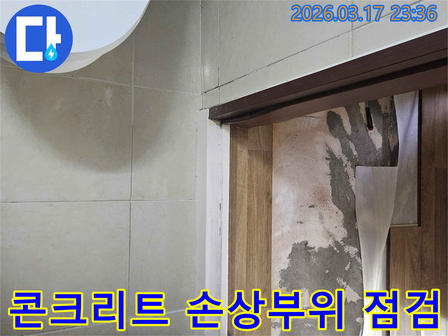 상가 바닥의-마감재를 제거한 후-노출된 콘크리트의-습기 및 손상 여부를-신속하게 점검하는-작업 현장