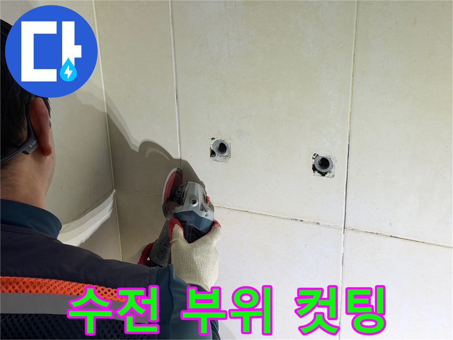 샤워 수전 배관의 누수 확인을 위한 벽면 타일 절단 작업