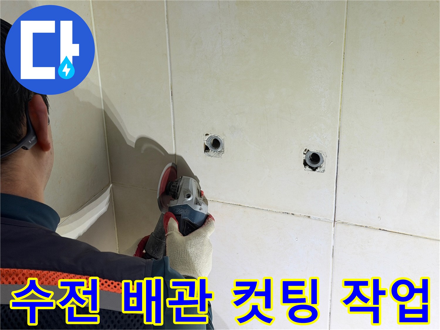 샤워 수전 위치의 타일을 전동 장비로 정밀하게 절단하는 모습