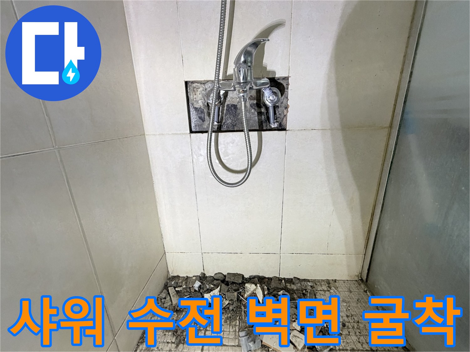 샤워기 수전 뒤쪽 배관이 드러나도록 타일을 제거한 사진