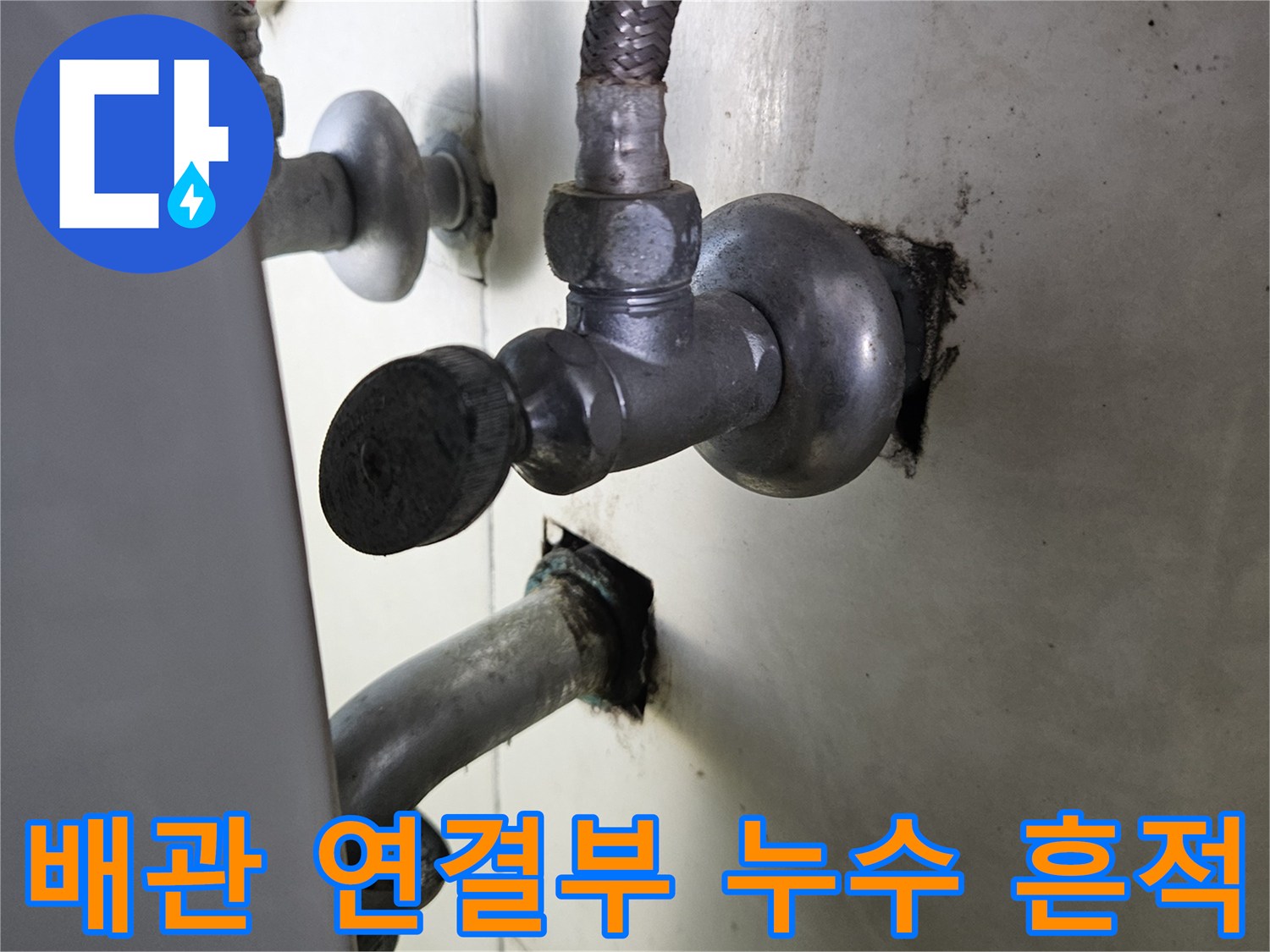 샤워기 수전 아래쪽 배관의 노후된 연결 부위