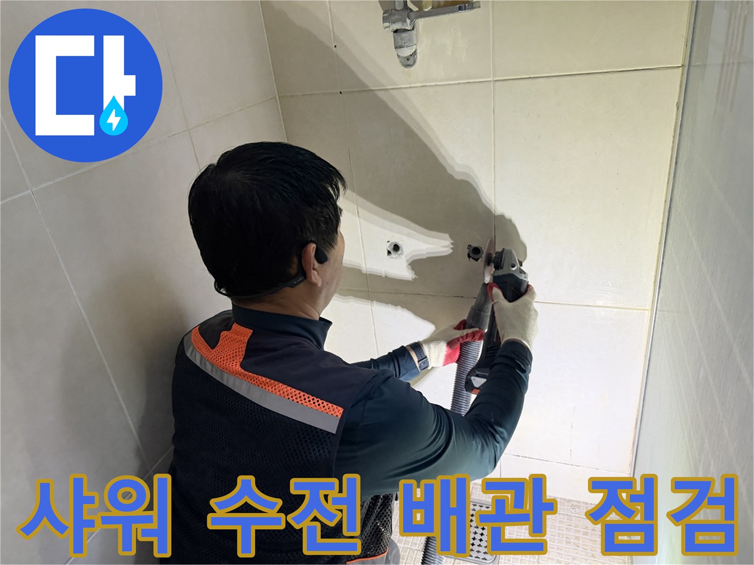 수전 연결 부위의 배관 결함을 확인하기 위한 내부 점검 작업