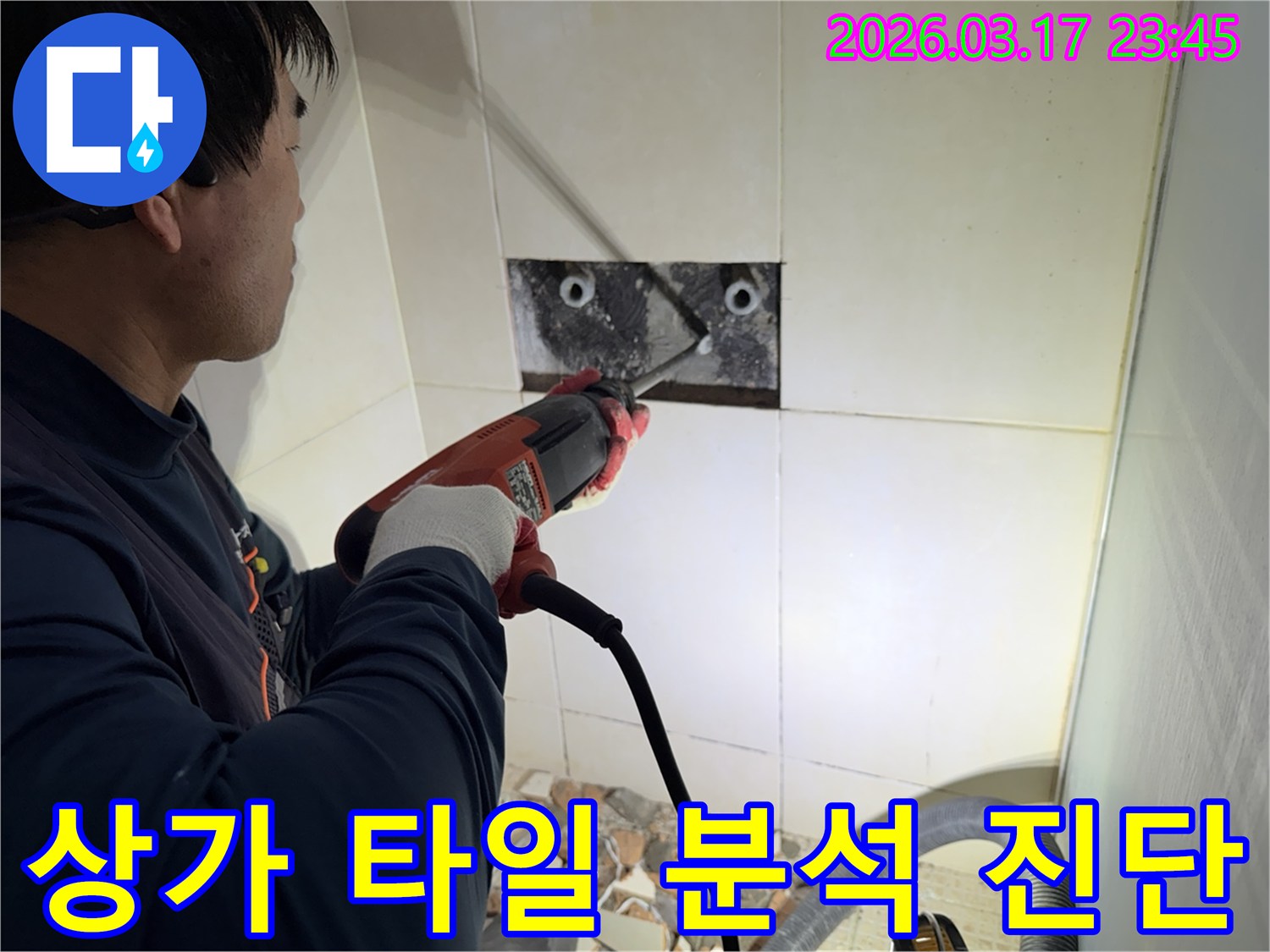 숙련된 기술자가 상가 누수 지점을 찾아내기 위해-벽면 타일을 깨고 내부 배관의 누수 부위를 정밀 분석하고 진단하는 작업을 진행하고 있습니다.