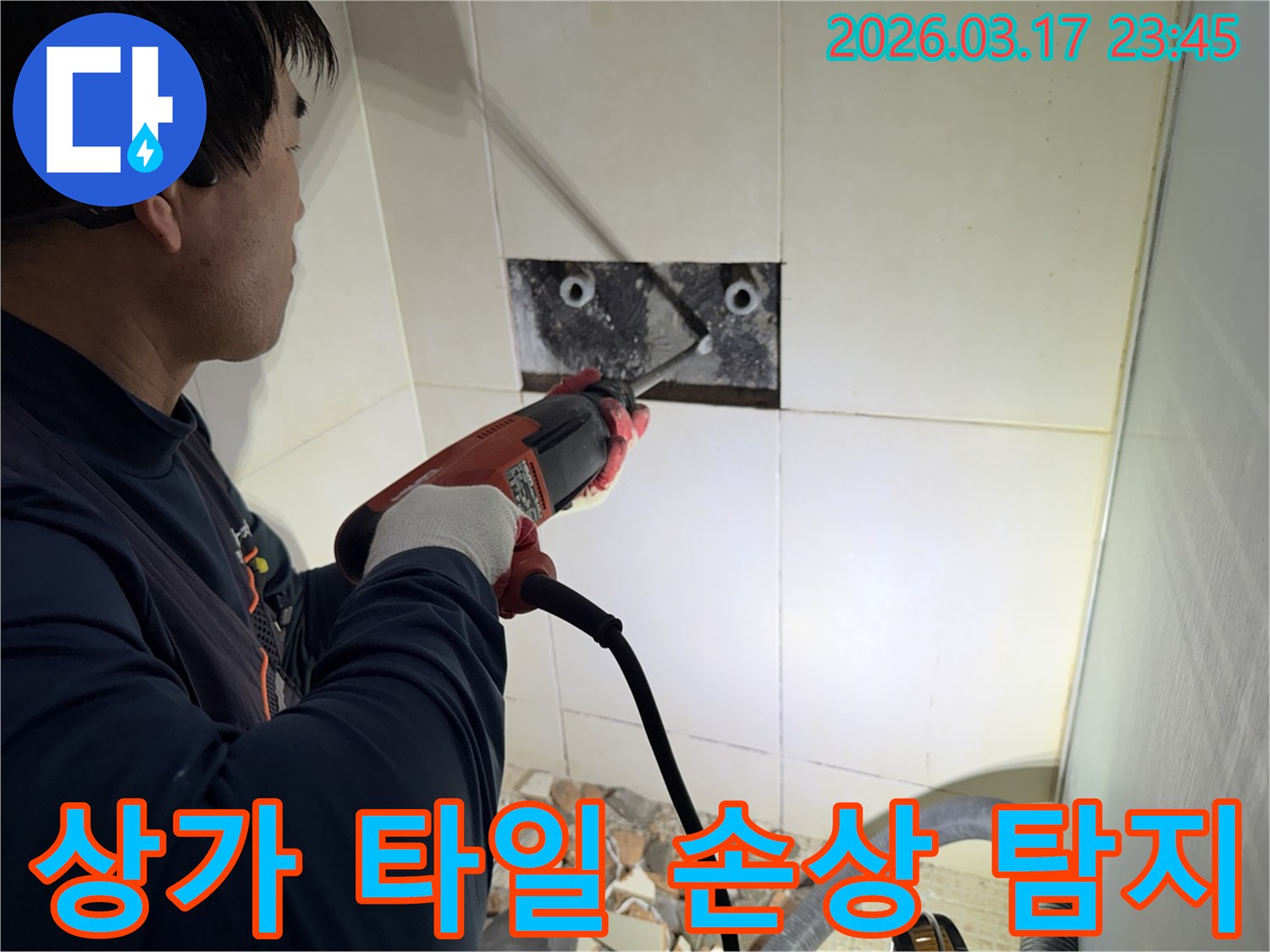 숙련된 기술자가 상가 누수 지점을 찾아내기 위해-벽면 타일을 깨고 내부 배관의 손상 여부를 정밀 탐지하는 작업을 진행하고 있습니다.