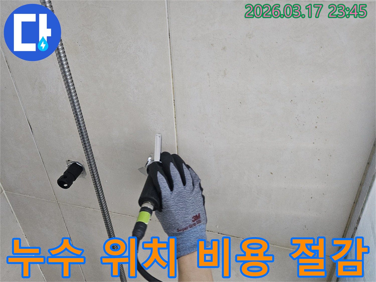 숙련된 기술자가-첨단 누수탐지기로-벽 안의 물샘 현상을-정확히 확인하여-비용을 절감합니다