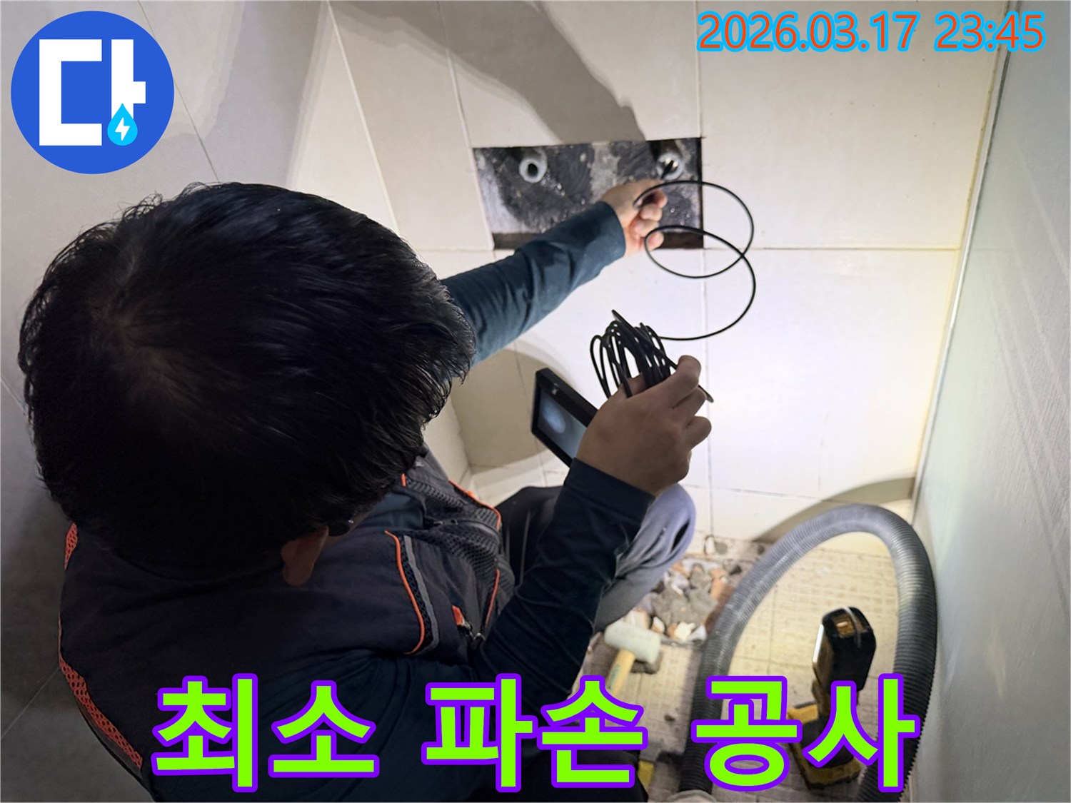 숙련된-엔지니어가-내시경 카메라로-누수 지점을-정확히 파악하여-불필요한 파손을 줄이고-최소한의 범위로-공사를 진행하는 모습