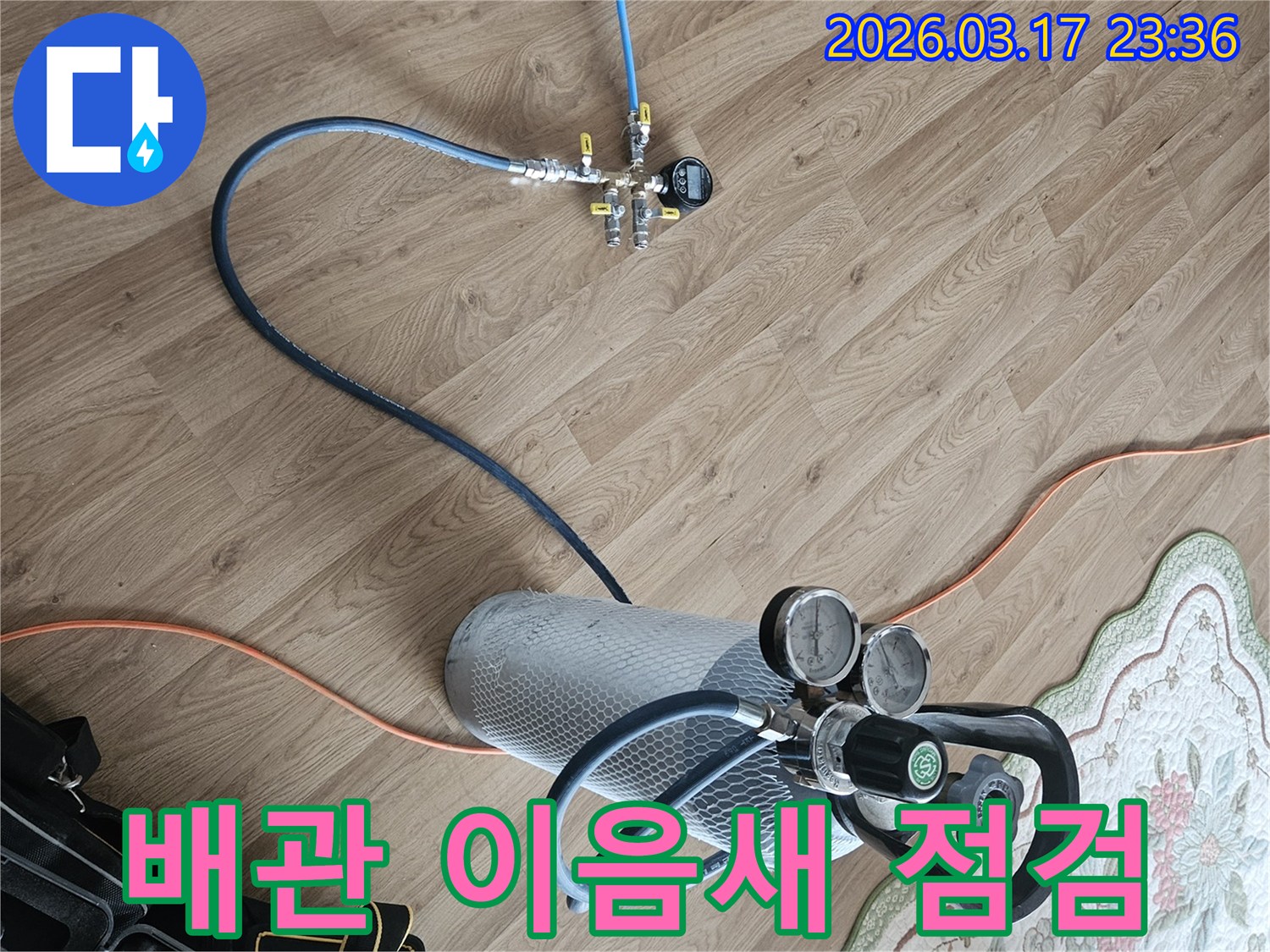 숨겨진 배관 이음새의 누수를 점검하기 위해-가스 주입 장비를 사용합니다.