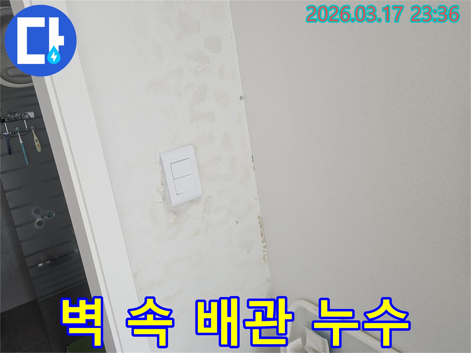 스위치-뒤편-벽-속에서-발생한-배관-누수를-정밀하게-탐지하고-수리하기-위한-진단-모습입니다.