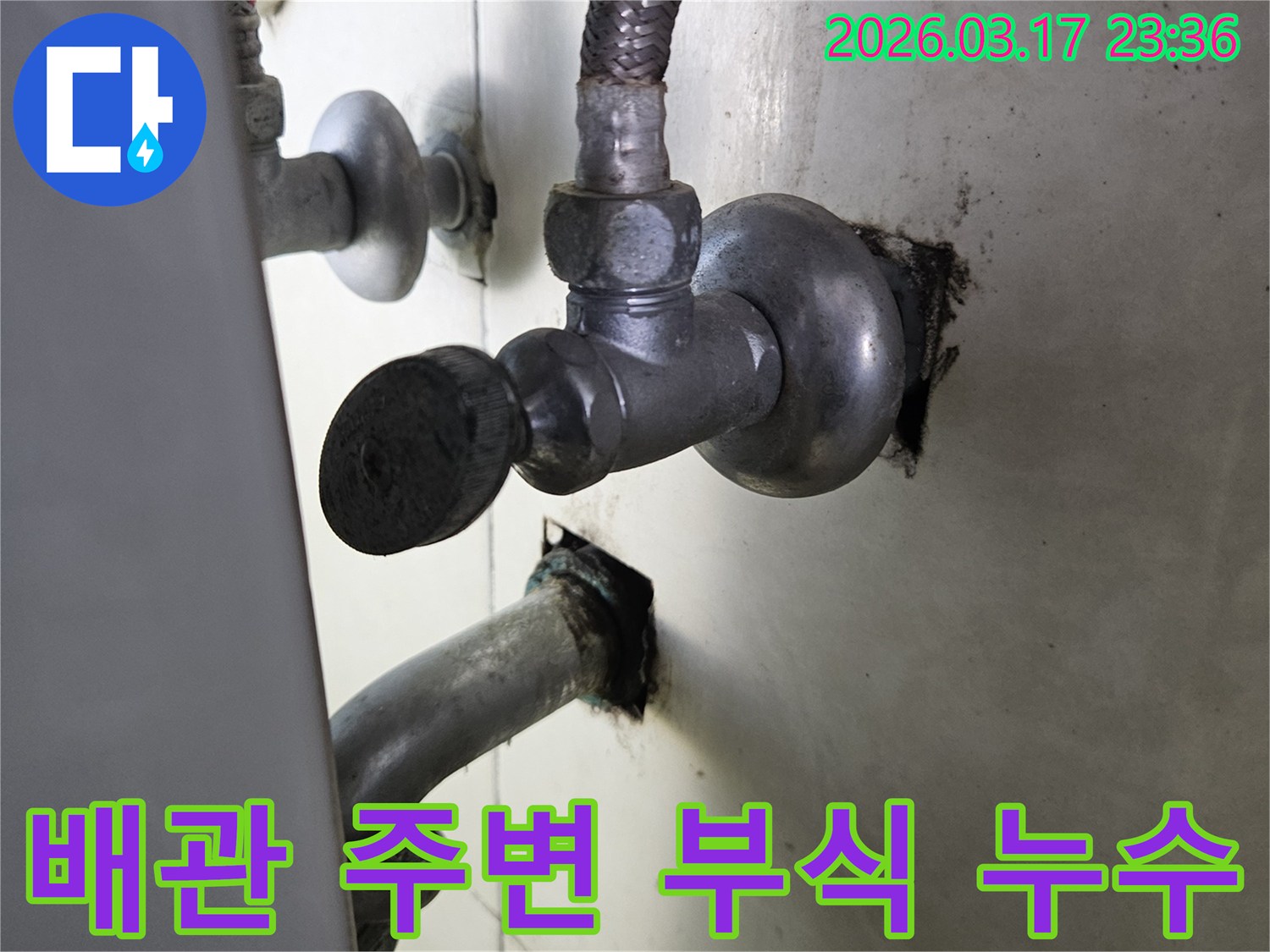 싱크대 하부의 배관-주변 마감재가-부식으로 인해-오염된 누수 현장입니다.