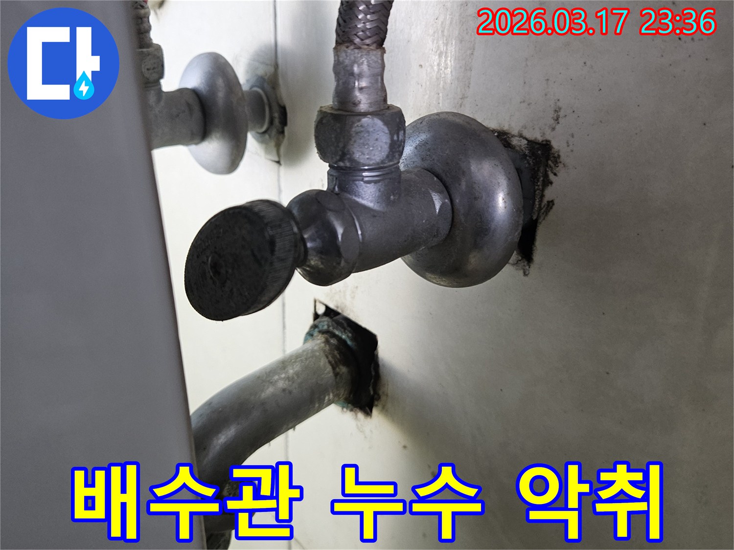 싱크대 하부의 배수관 연결부에서-물이 새어 나와-악취를 유발하는-누수 현장입니다.