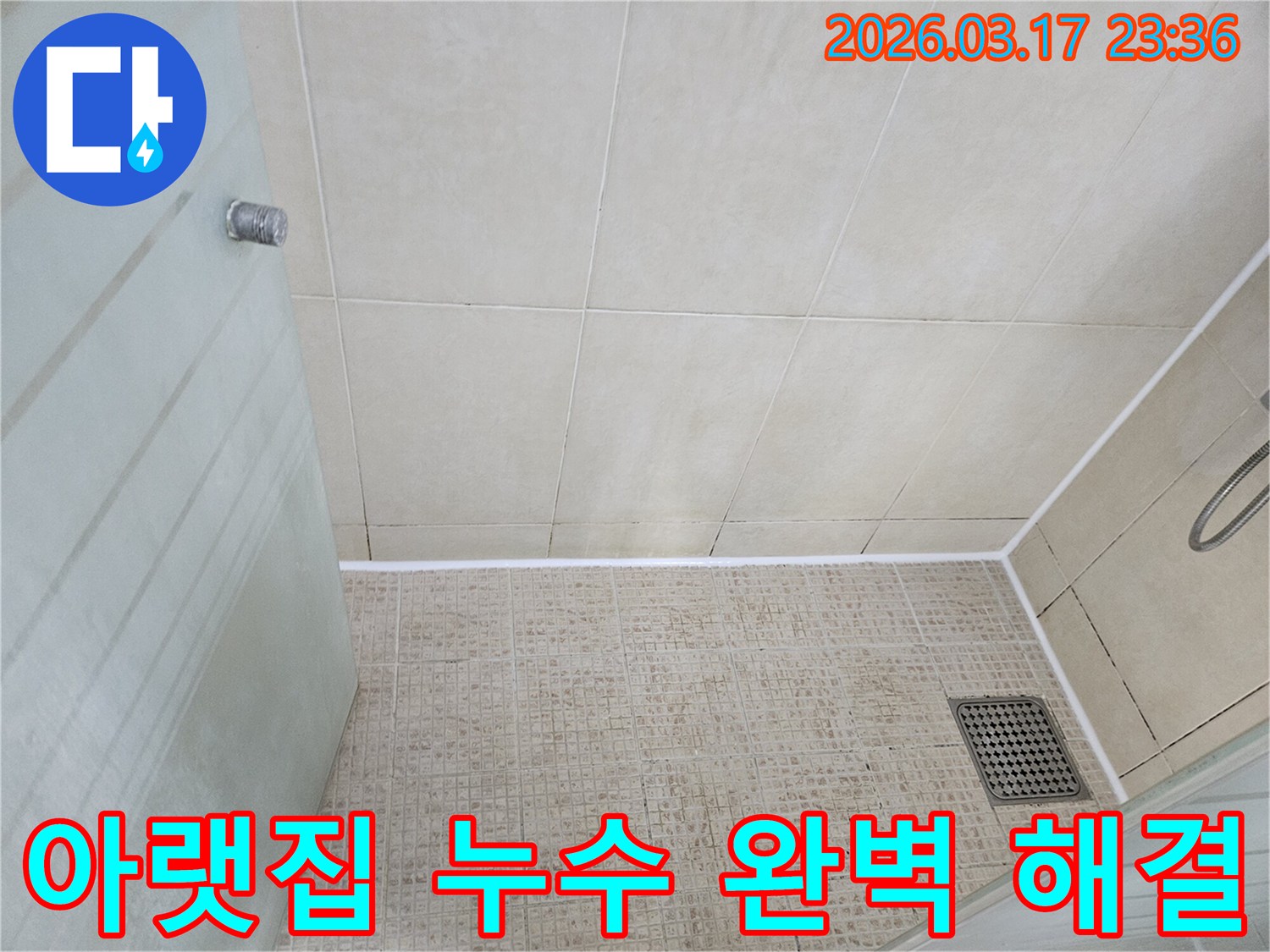 아랫집 누수 방지를 위해-화장실 바닥의-낡은 실리콘을 제거하고-새로운 실리콘으로-재시공하여-완벽하게 문제를 해결한-모습입니다.