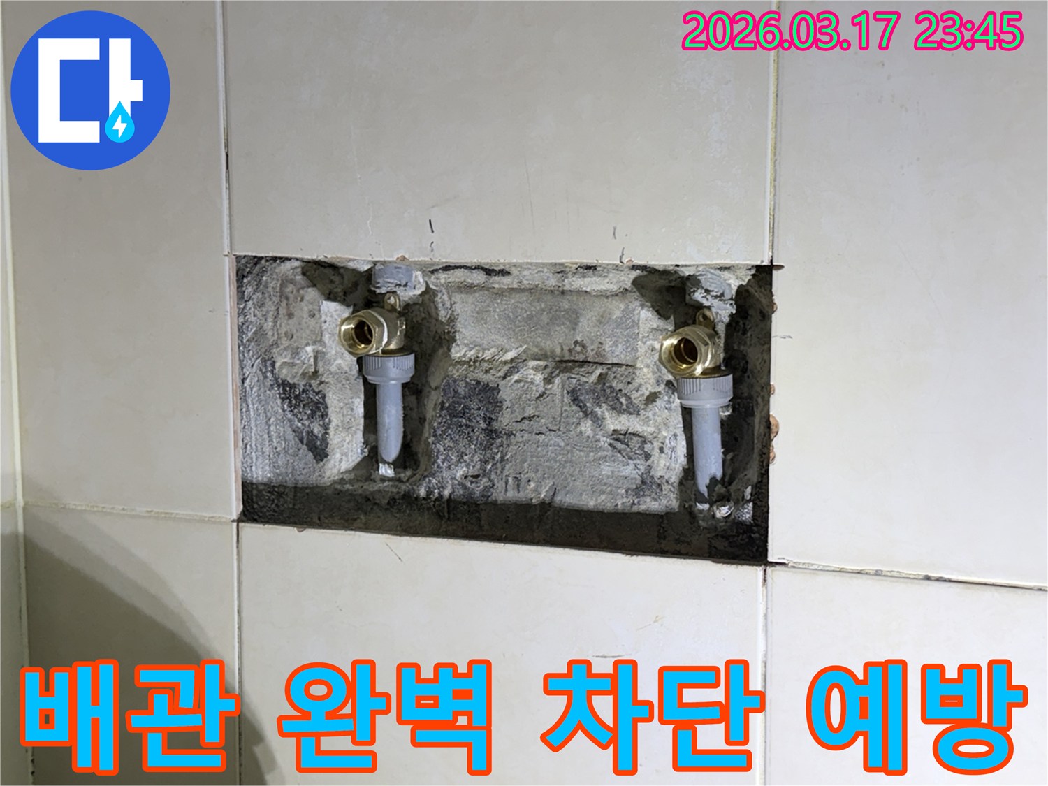 오래된 수도 배관에서 발생한-누수를 근본적으로 해결하기 위해-벽면을 개방한 현장 사진입니다